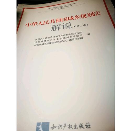 中華人民共和國城鄉規劃法解說