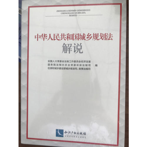 中華人民共和國城鄉規劃法解說