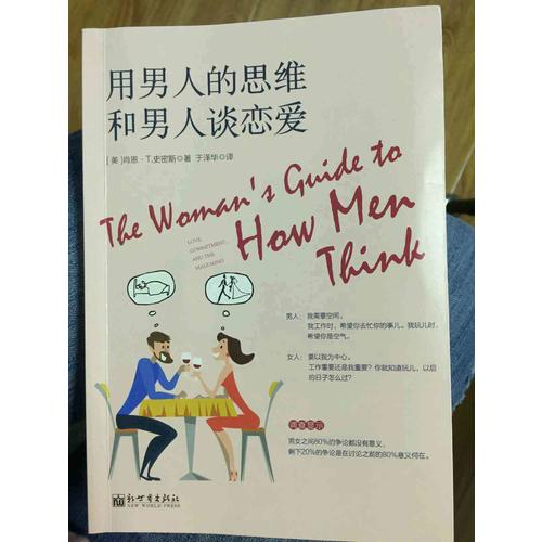 用男人的思維和男人談戀愛