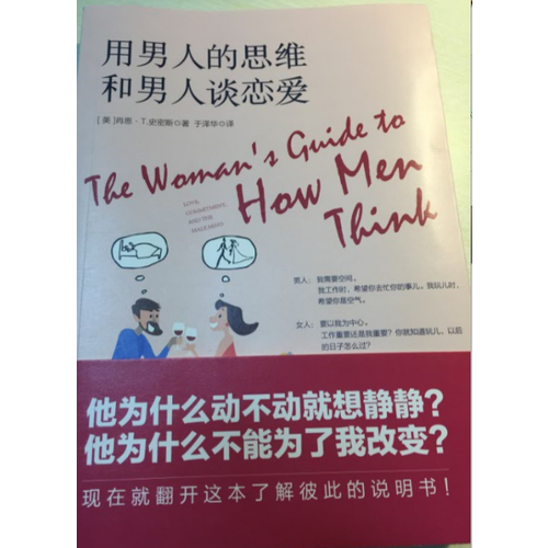 用男人的思維和男人談戀愛