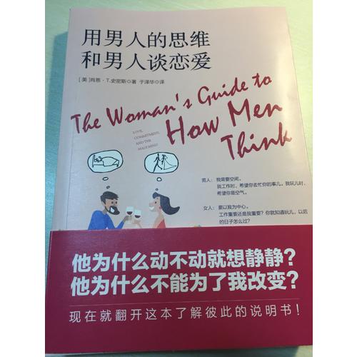 用男人的思維和男人談戀愛
