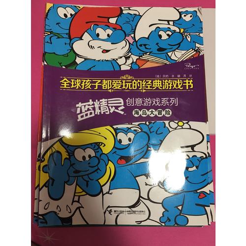 全球孩子都愛玩的經(jīng)典游戲書.藍(lán)精靈創(chuàng)意游戲系列 海島大冒險(xiǎn)