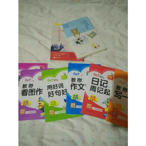 手把手教你寫(xiě)作文（全6冊(cè)）