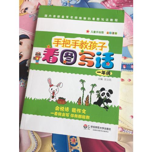 手把手教孩子·看圖寫話（一年級）