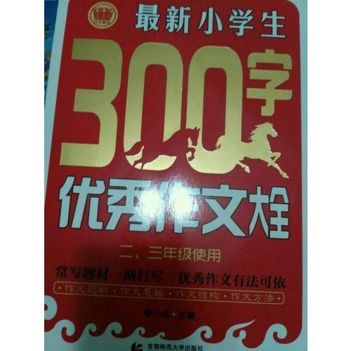近期小學生300字作文大全（二、三年級使用）