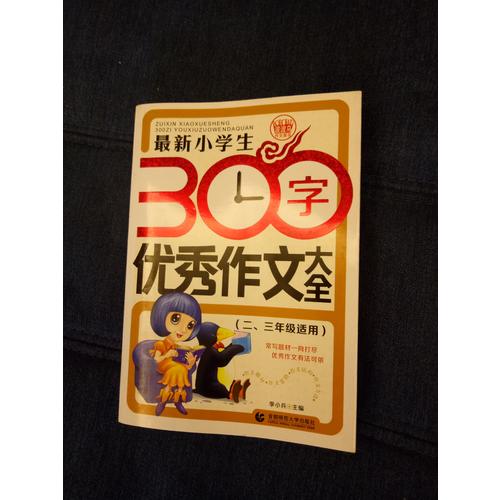 近期小學生300字作文大全（二、三年級使用）