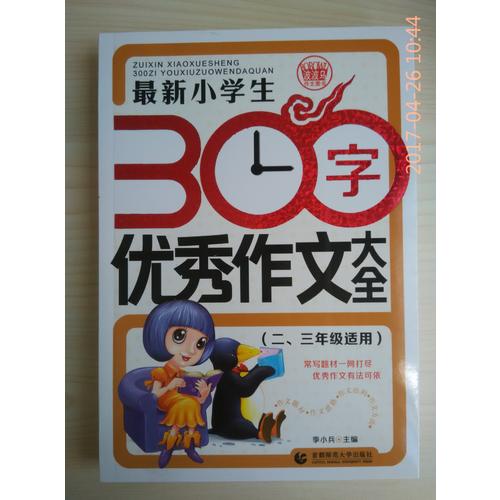 近期小學生300字作文大全（二、三年級使用）