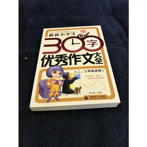 近期小學生300字作文大全（二、三年級使用）