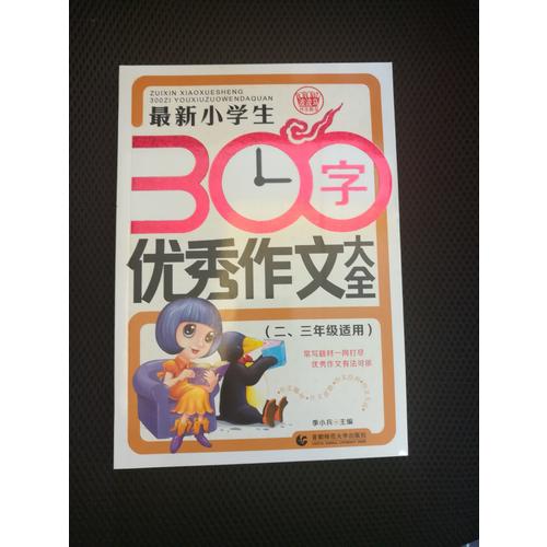 近期小學生300字作文大全（二、三年級使用）