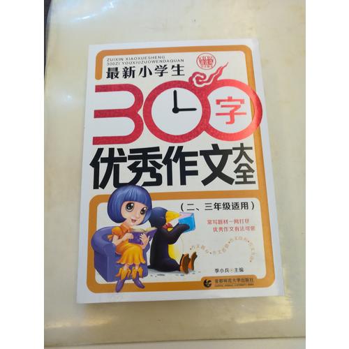 近期小學生300字作文大全（二、三年級使用）