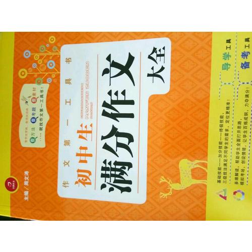 初中生滿分作文大全 及時(shí)工具書 第4版