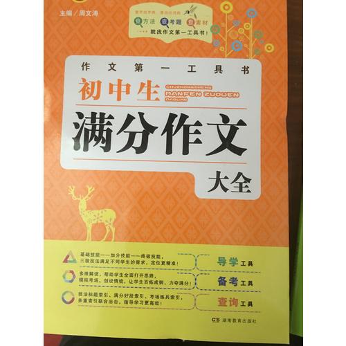 初中生滿分作文大全 及時(shí)工具書 第4版