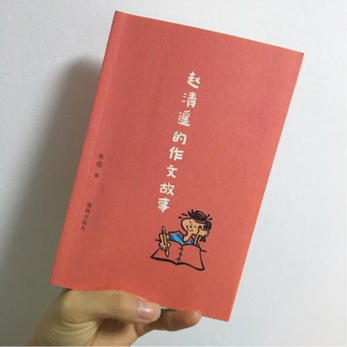 趙清遙的作文故事
