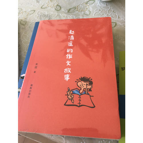 趙清遙的作文故事