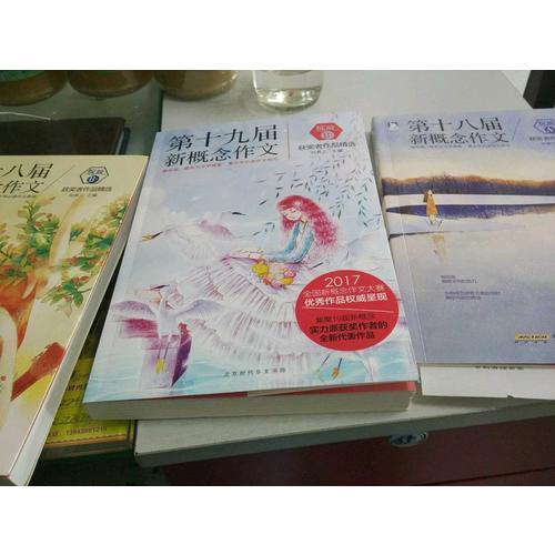 綻放：第十八屆新概念作文獲獎者作品精選（A卷）