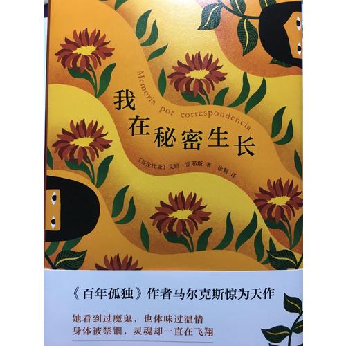 我在秘密生長