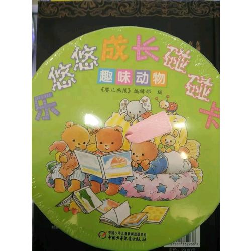 樂(lè)悠悠成長(zhǎng)碰碰卡·趣味動(dòng)物
