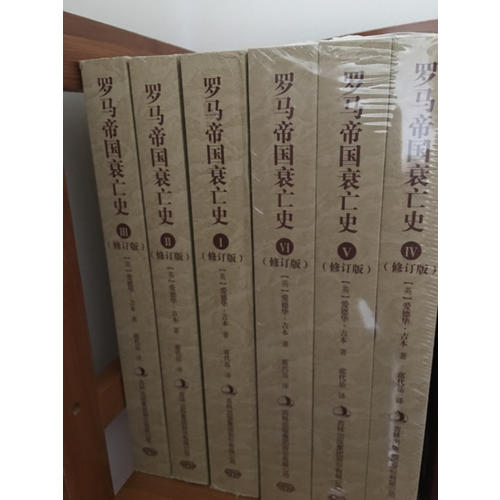 羅馬帝國衰亡史（修訂版全6冊）