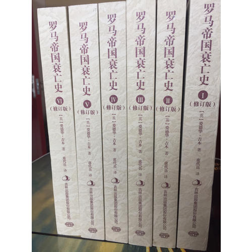 羅馬帝國衰亡史（修訂版全6冊）