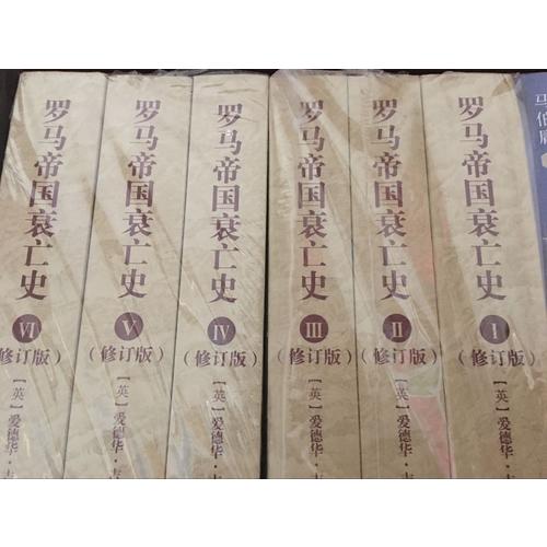 羅馬帝國衰亡史（修訂版全6冊）