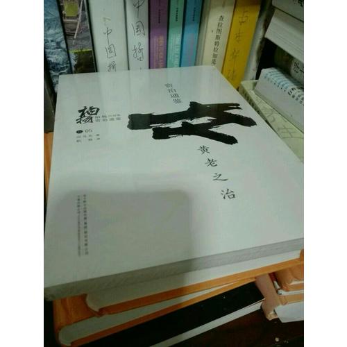 柏楊白話版資治通鑒:黃老之治