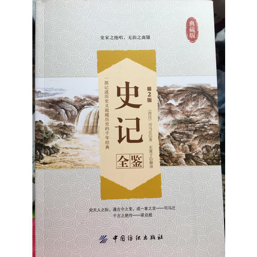 史記全鑒(第2版)（典藏版）