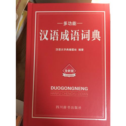 多功能漢語成語詞典
