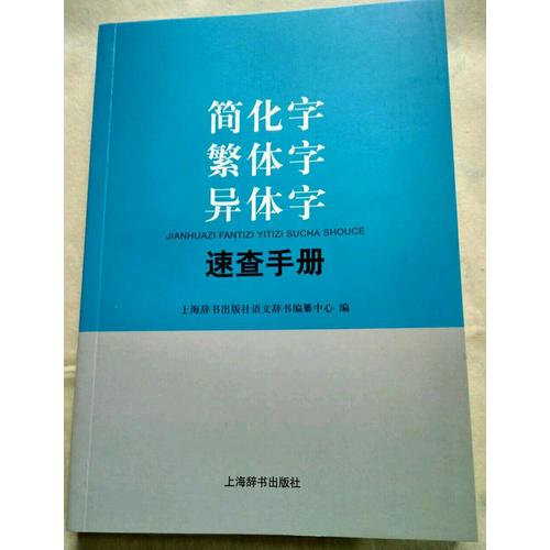 簡(jiǎn)化字繁體字異體字速查手冊(cè)