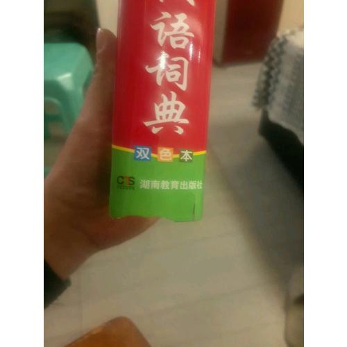 實用現代漢語詞典（雙色）