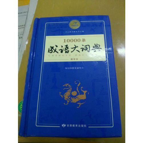 10000條成語大詞典縮印版