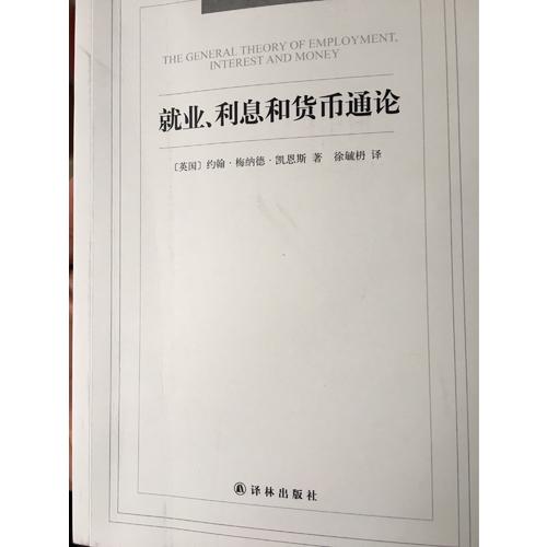 就業、利息和貨幣通論