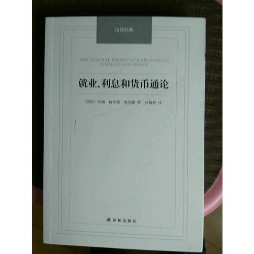 就業、利息和貨幣通論