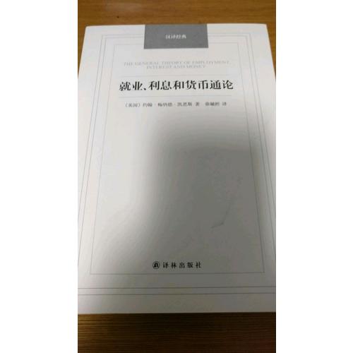 就業、利息和貨幣通論