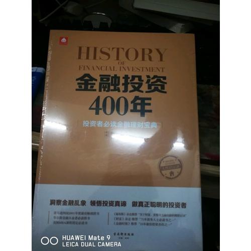 金融投資400年：投資者必讀金融理財寶典