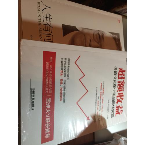超額收益：價值投資在中國的實踐