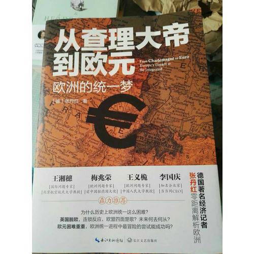 從查理大帝到歐元：歐洲的統一夢