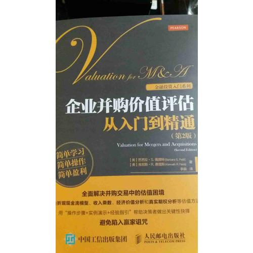 企業(yè)并購(gòu)價(jià)值評(píng)估從入門(mén)到精通（第2版）