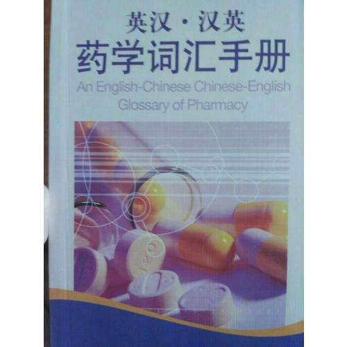 英漢·漢英藥學詞匯手冊（中英對照）