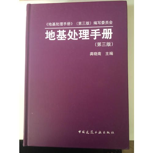 地基處理手冊（第三版）