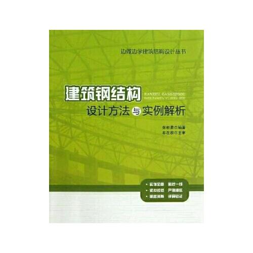 建筑鋼結(jié)構(gòu)設(shè)計方法與實例解析