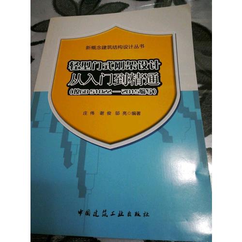 輕型門式剛架設計從入門到精通