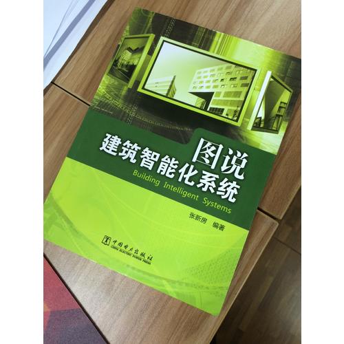 圖說建筑智能化系統
