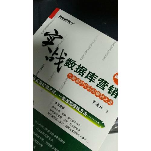實戰數據庫營銷：大數據時代輕松賺錢之道（第2版）