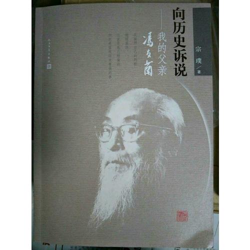 向歷史訴說：我的父親馮友蘭