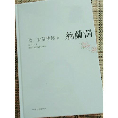 納蘭詞