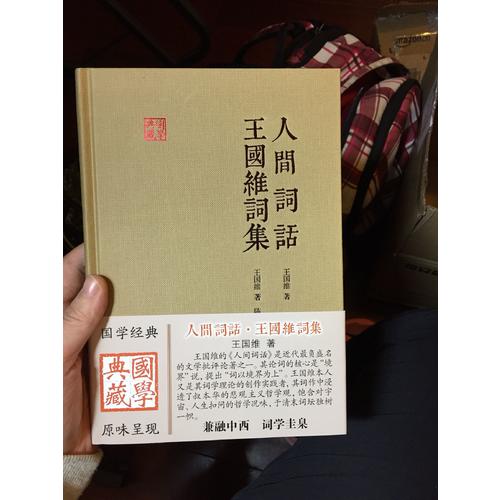 人間詞話王國維詞集