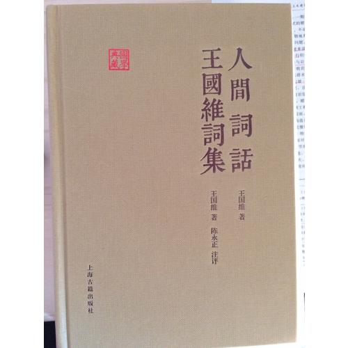 人間詞話王國維詞集
