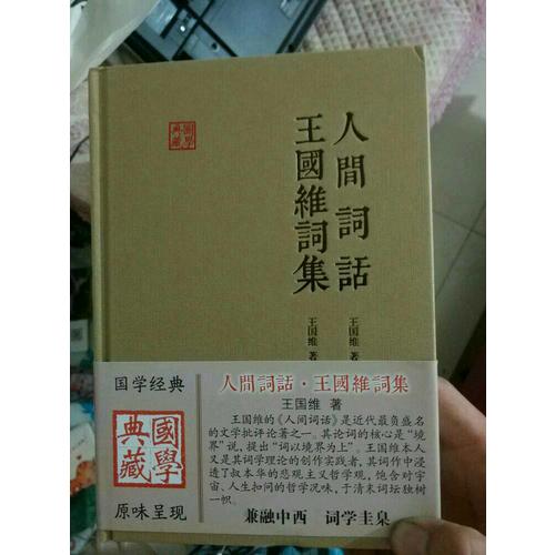 人間詞話王國維詞集