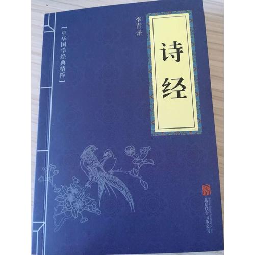 詩經(jīng)（中華國學經(jīng)典精粹·詩詞文論必讀本）