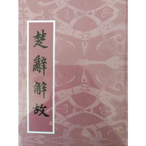 楚辭解故